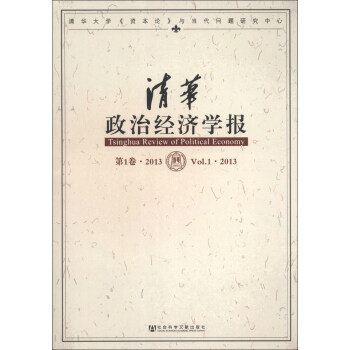 清華政治經(jīng)濟學(xué)報 清華政治經(jīng)濟學(xué)報