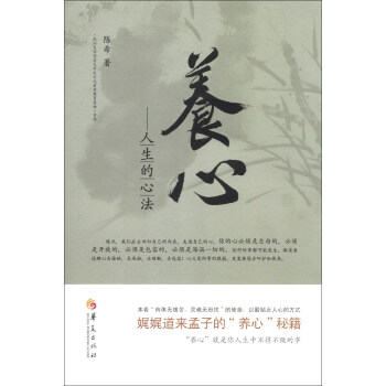 養(yǎng)心:人生的心法 養(yǎng)心:人生的心法