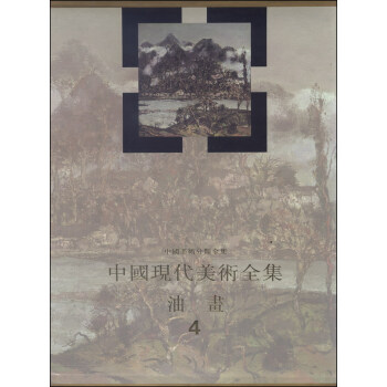 中國(guó)現(xiàn)代美術(shù)全集 中國(guó)現(xiàn)代美術(shù)全集