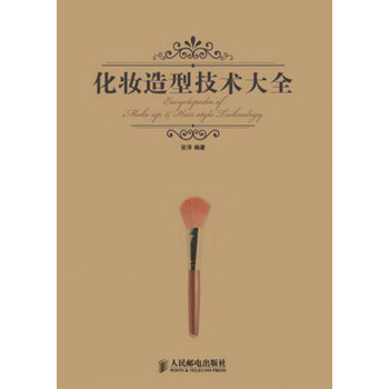 化妝造型技術大全 化妝造型技術大全