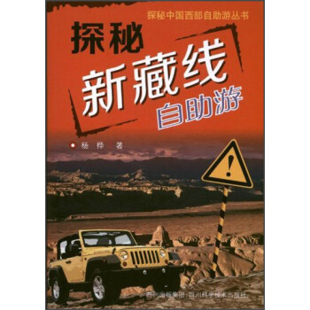 探秘新藏線自助游 探秘新藏線自助游