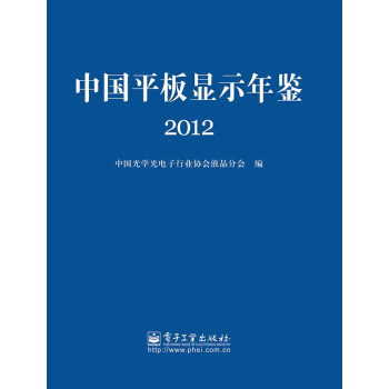 中國平板顯示年鑒 中國平板顯示年鑒