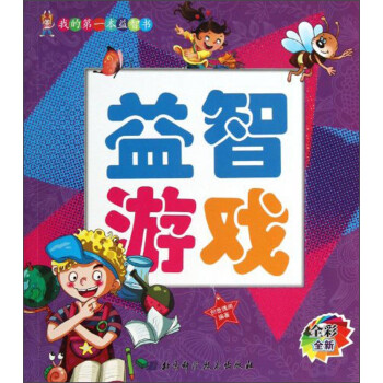 我的第一本益智書 我的第一本益智書