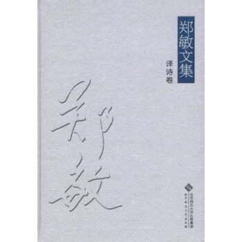 譯詩(shī)卷·鄭敏文集 譯詩(shī)卷·鄭敏文集