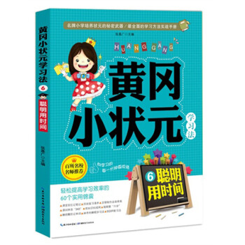 黃岡小狀元學(xué)習(xí)法 黃岡小狀元學(xué)習(xí)法