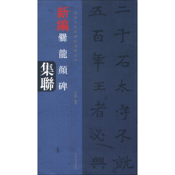 新編爨龍顏碑集聯 新編爨龍顏碑集聯