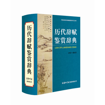 歷代辭賦鑒賞辭典 歷代辭賦鑒賞辭典