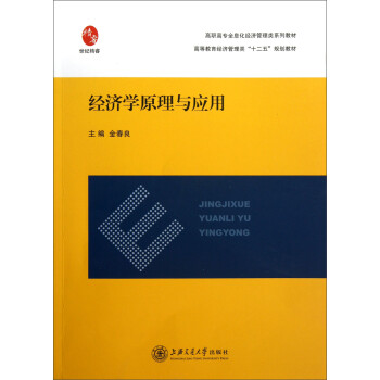 經濟學原理與應用 經濟學原理與應用