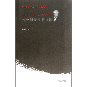 特蘭斯特羅默詩選 特蘭斯特羅默詩選