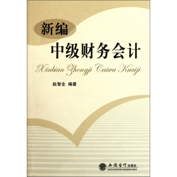 新編中級財務會計 新編中級財務會計