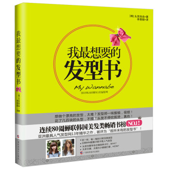 我最想要的發型書 我最想要的發型書