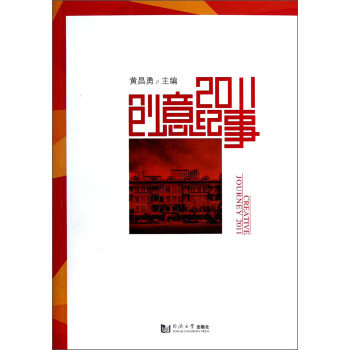 創意紀事2011 創意紀事2011