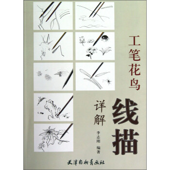工筆花鳥線描詳解 工筆花鳥線描詳解