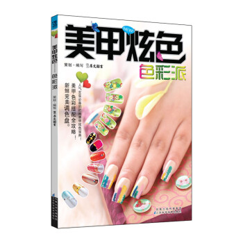 美甲炫色:色彩派 美甲炫色:色彩派