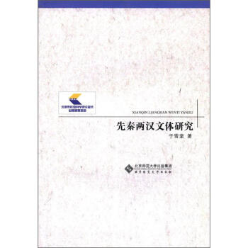 先秦兩漢文體研究 先秦兩漢文體研究