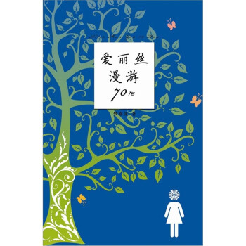 愛麗絲漫游70后 愛麗絲漫游70后