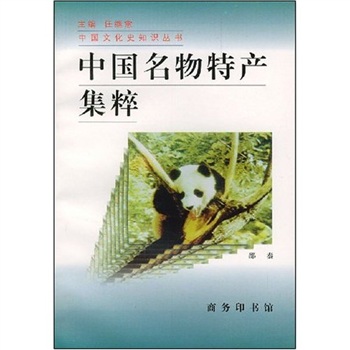 中國名物特產集粹 中國名物特產集粹