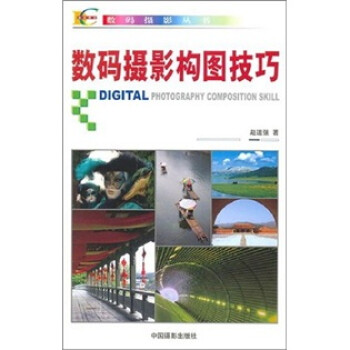 數碼攝影構圖技巧 數碼攝影構圖技巧