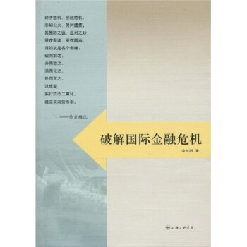 破解國際金融危機 破解國際金融危機