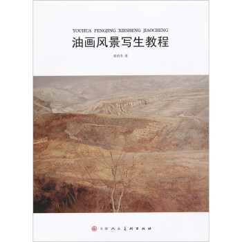 油畫風景寫生教程 油畫風景寫生教程