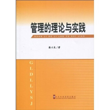 管理的理論與實(shí)踐 管理的理論與實(shí)踐