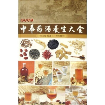 中華藥酒養生大全 中華藥酒養生大全