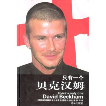 只有一個貝克漢姆 只有一個貝克漢姆