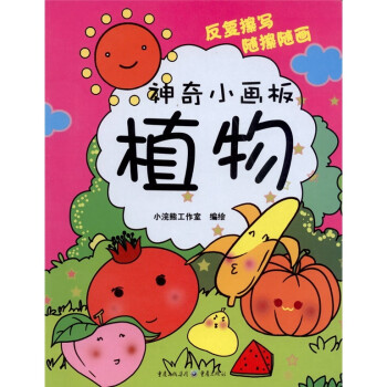 神奇小畫板:植物 神奇小畫板:植物
