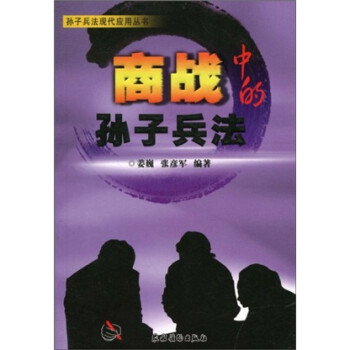 商戰中的孫子兵法 商戰中的孫子兵法