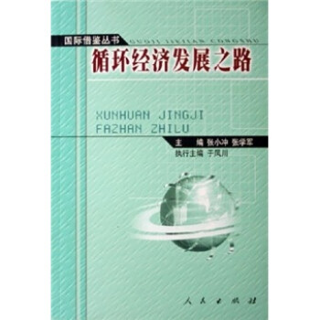循環經濟發展之路 循環經濟發展之路