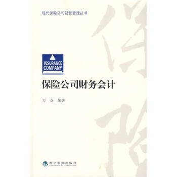 保險公司財務會計 保險公司財務會計