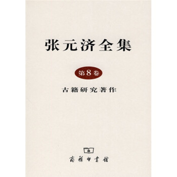 張?jiān)獫?jì)全集第8卷 張?jiān)獫?jì)全集第8卷