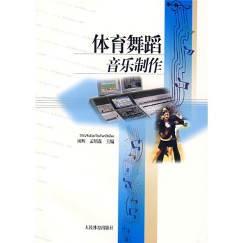 體育舞蹈音樂制作 體育舞蹈音樂制作