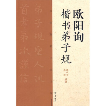 歐陽詢楷書弟子規 歐陽詢楷書弟子規