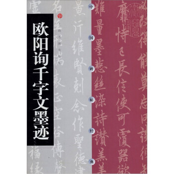 歐陽詢千字文墨跡 歐陽詢千字文墨跡