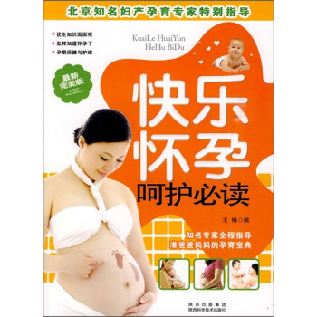 快樂懷孕呵護必讀 快樂懷孕呵護必讀