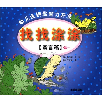 找找涂涂:寓言篇 找找涂涂:寓言篇