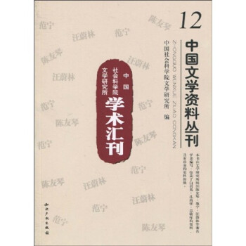 中國文學資料叢刊 中國文學資料叢刊