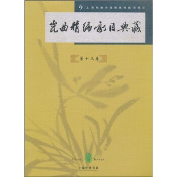 昆曲精編劇目典藏 昆曲精編劇目典藏