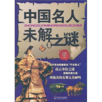 中國名人未解之謎 中國名人未解之謎