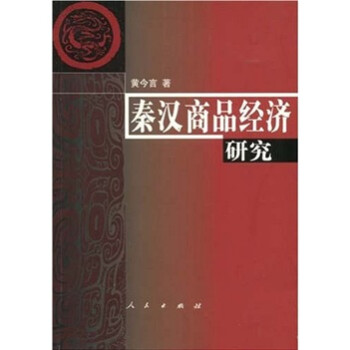 秦漢商品經(jīng)濟(jì)研究 秦漢商品經(jīng)濟(jì)研究