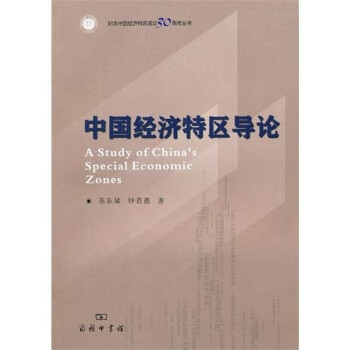 中國經濟特區導論 中國經濟特區導論
