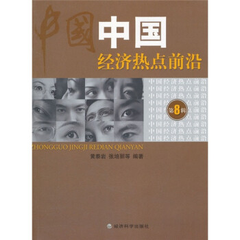中國經濟熱點前沿 中國經濟熱點前沿