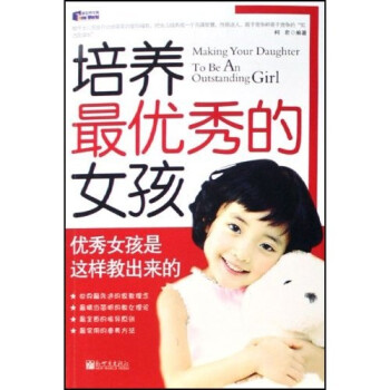 培養最優秀的女孩 培養最優秀的女孩