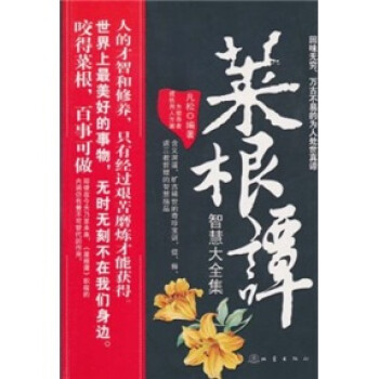 菜根譚智慧大全集 菜根譚智慧大全集