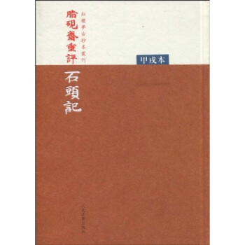 脂硯齋重評石頭記 脂硯齋重評石頭記