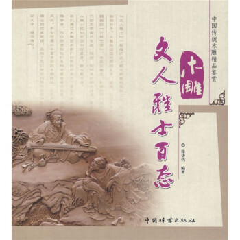 木雕文人雅士百態 木雕文人雅士百態