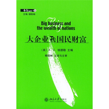 大企業(yè)和國民財(cái)富 大企業(yè)和國民財(cái)富