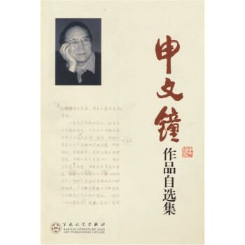 申文鐘作品自選集 申文鐘作品自選集