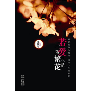 若愛只是一夜繁花 若愛只是一夜繁花
